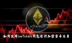 如何使用imToken钱包进行加