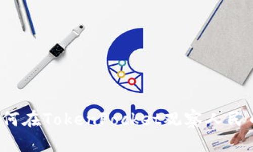 如何在TokenPocket观察人民币?