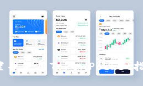 如何设置并使用TokenPocket指纹密码?