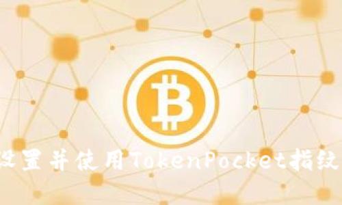 如何设置并使用TokenPocket指纹密码?