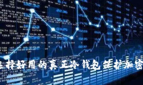 如何选择好用的真正冷钱包保护加密货币?