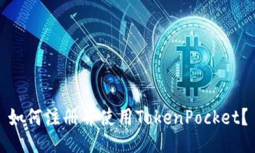 如何注册并使用TokenPocket?