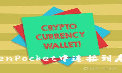 如何在TokenPocket中连接到寿司交易所?