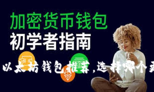 优质以太坊钱包推荐,选择哪个更好?
