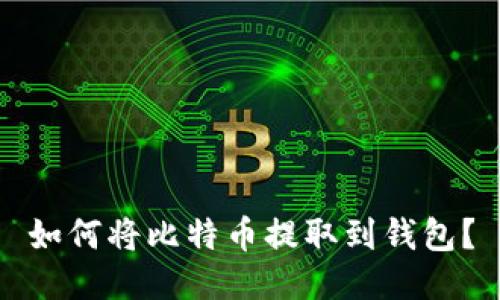 如何将比特币提取到钱包?
