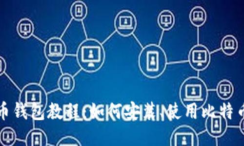 比特币钱包教程:如何安装、使用比特币钱包