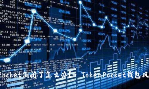 如果TokenPocket倒闭了怎么办?- TokenPocket钱包风险应对措施