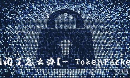 如果TokenPocket倒闭了怎么办?- TokenPocket钱包风险应对措施
