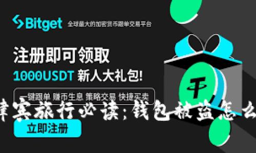 菲律宾旅行必读:钱包被盗怎么办?