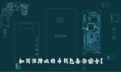 如何保障比特币钱包备份