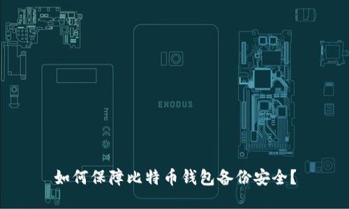 如何保障比特币钱包备份安全?