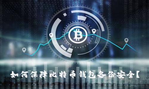 如何保障比特币钱包备份安全?