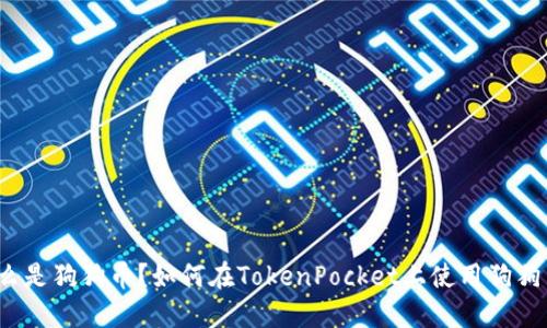什么是狗狗币?如何在TokenPocket上使用狗狗币?