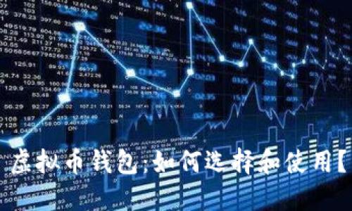 虚拟币钱包:如何选择和使用?