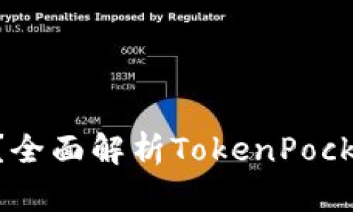 TokenPocket倒闭资产怎么办?全面解析TokenPocket钱包倒闭预防与应对三步法