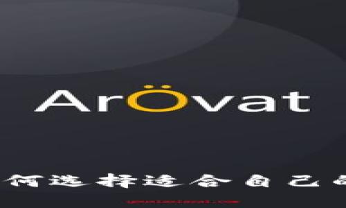 区块链钱包:如何选择适合自己的数字货币钱包