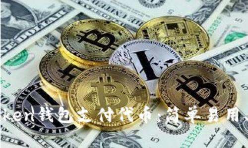 使用imToken钱包支付代币:简单易用、安全可靠
