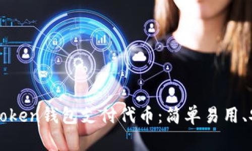 使用imToken钱包支付代币:简单易用、安全可靠