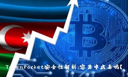 TokenPocket安全性解析:容易中病毒吗?
