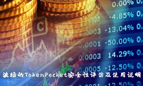 波场的TokenPocket安全性评估及使用说明