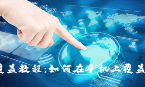 邻萌宝钱包覆盖教程:如何在手机上覆盖邻萌宝钱包?