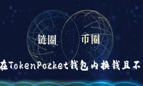 如何在TokenPocket钱包内换钱且不中招?