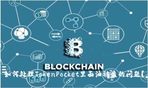 如何处理TokenPocket里面油被盗的问题?