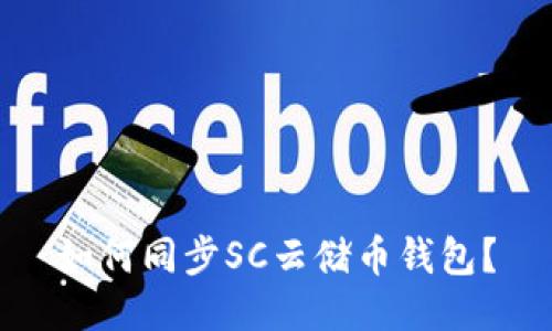如何同步SC云储币钱包?