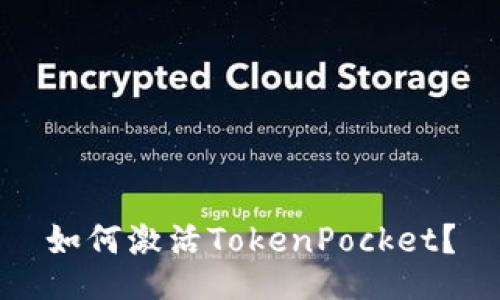 如何激活TokenPocket?