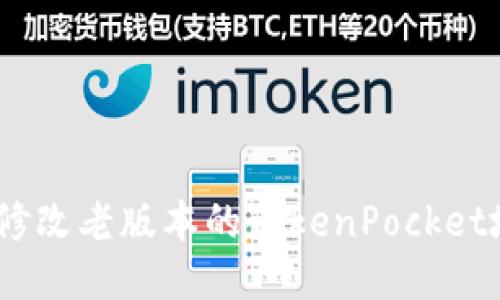 如何修改老版本的TokenPocket地址