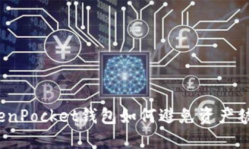 TokenPocket钱包如何避免资产被盗?