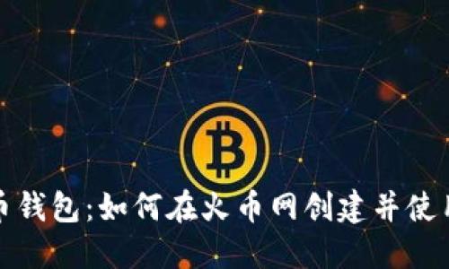 火币网比特币钱包:如何在火币网创建并使用比特币钱包