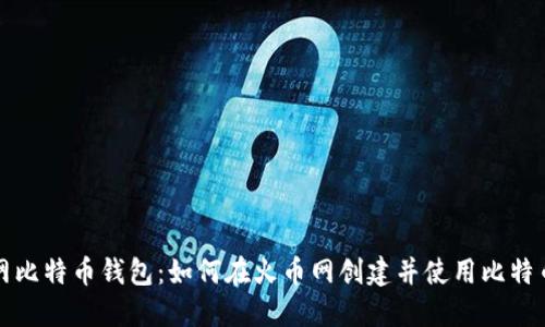 火币网比特币钱包:如何在火币网创建并使用比特币钱包