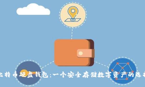 比特币硬盘钱包:一个安全存储数字资产的选择