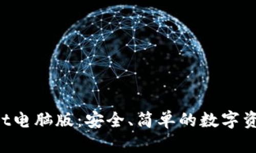 TokenPocket电脑版:安全、简单的数字资产管理工具