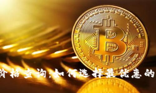 冷钱包价格查询:如何选择最优惠的冷钱包?