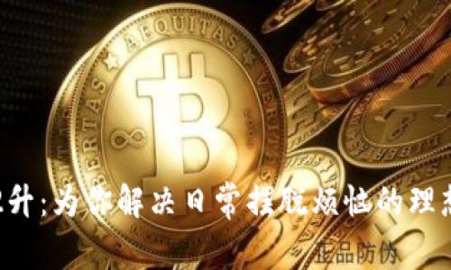 钱包2升:为你解决日常摆脱烦恼的理想选择