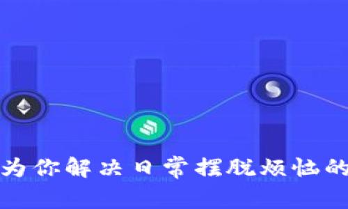 钱包2升:为你解决日常摆脱烦恼的理想选择
