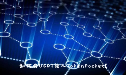 如何将USDT转入TokenPocket?