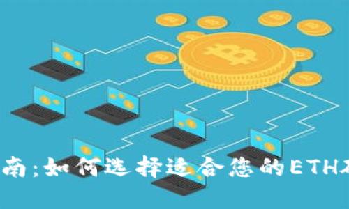 完整指南:如何选择适合您的ETH硬钱包?