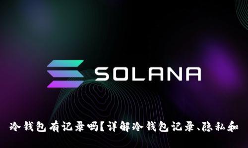 冷钱包有记录吗?详解冷钱包记录、隐私和