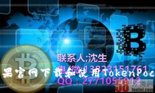如何在苹果官网下载和使用TokenPocket钱包?
