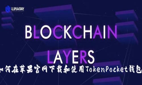 如何在苹果官网下载和使用TokenPocket钱包?