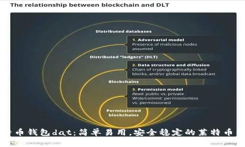 莱特币钱包dat:简单易用,安全稳定的莱特币钱包