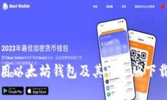 如何使用以太坊钱包及其
