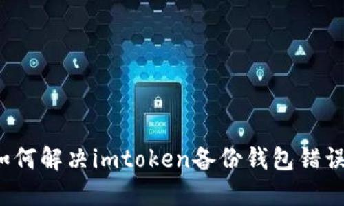 如何解决imtoken备份钱包错误?