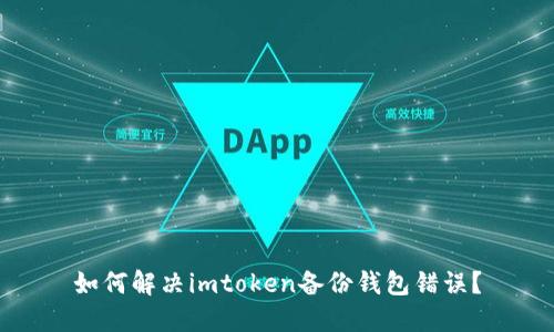 如何解决imtoken备份钱包错误?