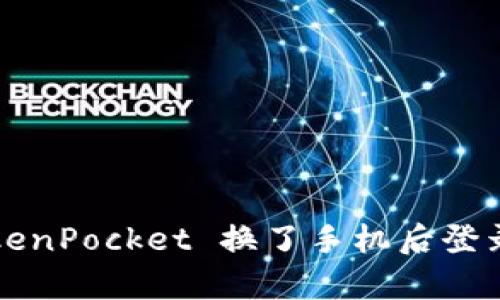 如何在 TokenPocket 换了手机后登录原有账号?