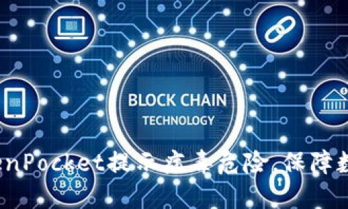 如何处理TokenPocket提示病毒危险,保障数字货币安全?