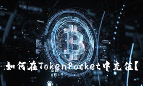 如何在TokenPocket中充值?